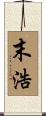 末浩 Scroll