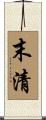末清 Scroll