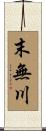 末無川 Scroll