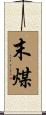 末煤 Scroll