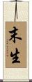 末生 Scroll