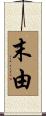 末由 Scroll