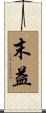 末益 Scroll