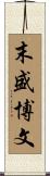 末盛博文 Scroll
