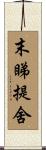 末睇提舍 Scroll