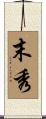 末秀 Scroll