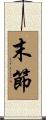 末節 Scroll