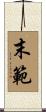 末範 Scroll