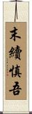 末續慎吾 Scroll