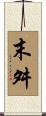 末舛 Scroll