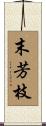 末芳枝 Scroll