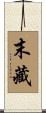 末藏 Scroll