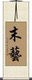 末藝 Scroll
