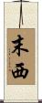 末西 Scroll