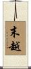 末越 Scroll