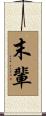 末輩 Scroll
