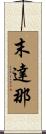末達那 Scroll