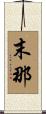 末那 Scroll