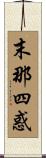 末那四惑 Scroll