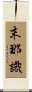 末那識 Scroll