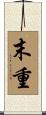 末重 Scroll
