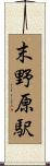 末野原駅 Scroll