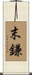 末鎌 Scroll