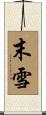 末雪 Scroll