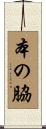 本の脇 Scroll