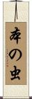 本の虫 Scroll