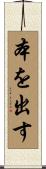 本を出す Scroll