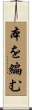 本を編む Scroll