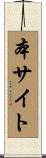 本サイト Scroll