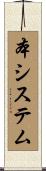 本システム Scroll