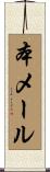 本メール Scroll