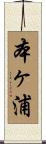 本ヶ浦 Scroll