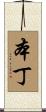 本丁 Scroll