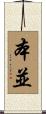 本並 Scroll