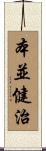 本並健治 Scroll