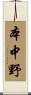 本中野 Scroll