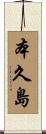 本久島 Scroll