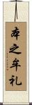 本之牟礼 Scroll