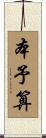本予算 Scroll