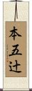 本五辻 Scroll