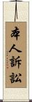 本人訴訟 Scroll