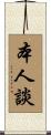 本人談 Scroll