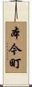 本今町 Scroll