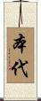 本代 Scroll