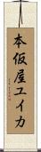本仮屋ユイカ Scroll
