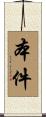 本件 Scroll